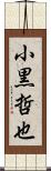 小黒哲也 Scroll