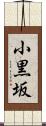 小黒坂 Scroll
