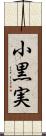 小黒実 Scroll