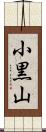 小黒山 Scroll