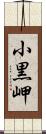 小黒岬 Scroll