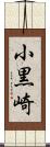小黒崎 Scroll