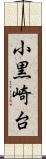 小黒崎台 Scroll