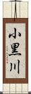 小黒川 Scroll