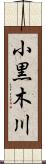 小黒木川 Scroll
