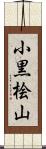 小黒桧山 Scroll