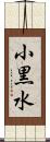 小黒水 Scroll