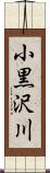 小黒沢川 Scroll