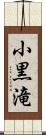 小黒滝 Scroll