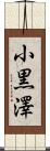 小黒澤 Scroll
