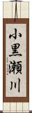 小黒瀬川 Scroll
