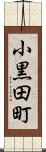 小黒田町 Scroll