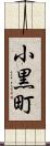 小黒町 Scroll