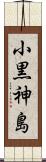 小黒神島 Scroll