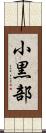 小黒部 Scroll