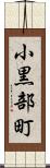 小黒部町 Scroll