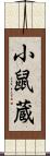 小鼠蔵 Scroll