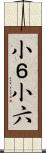 小６ Scroll