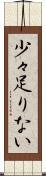 少々足りない Scroll