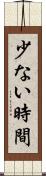 少ない時間 Scroll