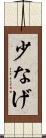 少なげ Scroll