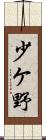 少ケ野 Scroll