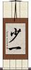 少一 Scroll