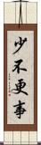 少不更事 Scroll