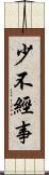 少不經事 Scroll