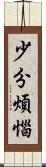 少分煩惱 Scroll