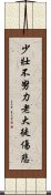 少壯不努力，老大徒傷悲 Scroll