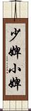 少婢 Scroll