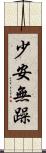 少安無躁 Scroll