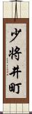 少将井町 Scroll