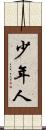 少年人 Scroll