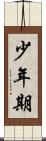 少年期 Scroll