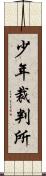 少年裁判所 Scroll