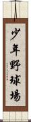 少年野球場 Scroll