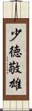 少徳敬雄 Scroll