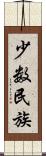 少数民族 Scroll