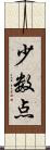 少数点 Scroll