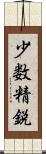 少数精鋭 Scroll