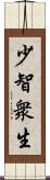 少智衆生 Scroll