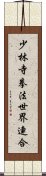 少林寺拳法世界連合 Scroll