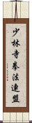 少林寺拳法連盟 Scroll