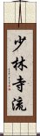 少林寺流 Scroll