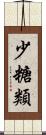 少糖類 Scroll