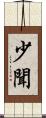 少聞 Scroll