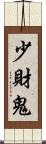 少財鬼 Scroll