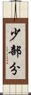 少部分 Scroll